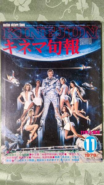 キネマ旬報 1979年11月上旬号 No.773
