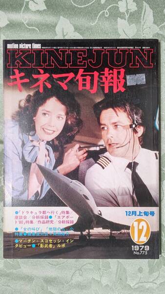 キネマ旬報 1979年12月上旬号 No.775