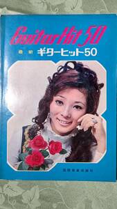 当時物 昭和歌謡・フォーク・ポピュラー他 最新ギターヒット50 イムジン河他　1968年　国際音楽出版社　レア