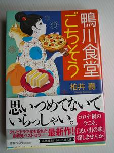 ★鴨川食堂ごちそう★ （小学館文庫　か３８－１１） 柏井壽／著