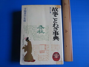 古本「故事ことわざ辞典・定本版」守随憲治監修、新文学書房、昭和52年発行、