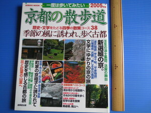 古本「京都の散歩道、2005年版」成美堂出版発行、
