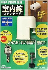 【送料無料】ガードロック 内開き扉用室内錠 スタンダード 日本製 No.560S ホワイト 4.7×12×5.5cm