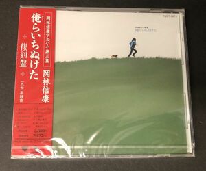 【CD】【新品未開封】＜＜超レア!!＞＞廃盤【プロモ 非売品】岡林信康 俺らいちぬけた TOCT-6873 YHO-00010