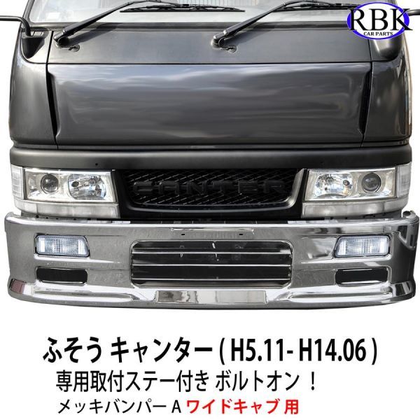 超人気 ジェネレーションキャンター 標準 メッキ バンパー+フロント