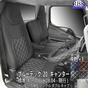 20キャンター ブルーテック キャンター 標準 キャブ H28.5- トラック シートカバー 選べるステッチステッチ 黒 白 赤 青 内装 S041048