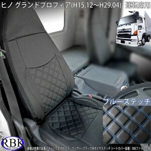 グランドプロフィア (H15.12～H29.04) トラックシートカバー ブルーステッチ 運転席用 PVCレザー ダブルダイヤステッチ 青 001539