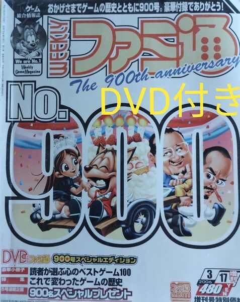 週刊ファミ通 DVD付きスペシャルエディション