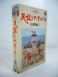 決定版　民謡をたずねて　山陰編1　カセットテープ