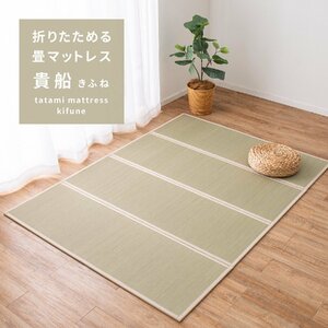 い草 4つ折り 畳マットレス 「貴船（きふね）」シングル 約100×200cm(抗菌 防臭 縁あり 置き畳 布団 マット 床 い草マットレス 和風)