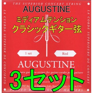 AUGUSTINE RED 3セット ポストに投函・送料無料・クラシックギター弦 オーガスチン