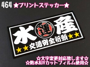 464【送料無料】☆水産 魚河岸 黒ver☆ステッカー シール アンドン プレート デコトラ トラック 右翼 暴走族 旧車會★文字変更対応可★