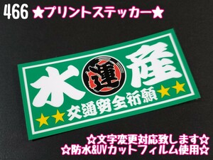 466【送料無料】☆水産 魚河岸 緑ver☆ステッカー シール アンドン プレート デコトラ トラック 右翼 暴走族 旧車會★文字変更対応可★