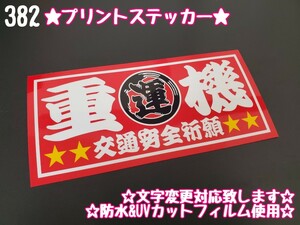 382【送料無料】☆重機 魚河岸 赤ver プリント☆ ステッカー シール アンドン プレート デコトラ トラック 右翼 街宣車★文字変更対応可★