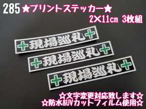 285【送料無料】☆＋現場巡礼＋ プリント☆　ステッカー シール 工具箱 車 デコトラ トラック 右翼 街宣車 ★文字変更対応可★