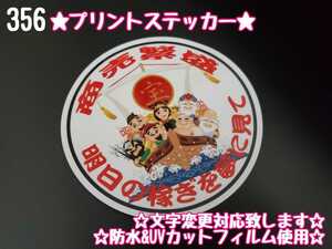 356【送料無料】☆商売繁盛 七福神 丸型 白ver プリント☆ ステッカー シール 工具箱 車 デコトラ トラック 右翼 街宣車★文字変更対応可★