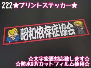 222【送料無料】☆昭和依存症協会☆　ステッカー シール 工具箱 車 デコトラ トラック 右翼 街宣車 ★文字変更対応可★