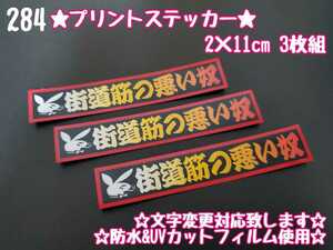 284【送料無料】☆街道筋の悪い奴 プリント☆　ステッカー シール 工具箱 車 デコトラ トラック 右翼 街宣車 ★文字変更対応可★