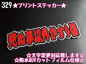 329【送料無料】☆死ぬ事以外かすり傷 赤 切り抜き プリント☆ ステッカー シール 工具箱 デコトラ トラック 右翼 車★文字変更対応可★