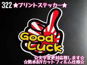 322【送料無料】☆Good Luck 切り抜き プリント☆　ステッカー シール 工具箱 車 デコトラ トラック 右翼 街宣車 ★文字変更対応可★