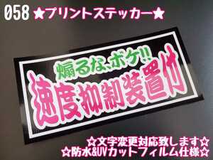 058【送料無料】☆速度抑制装置付 ワンマン プリント☆　ステッカー シール 工具箱 車 デコトラ トラック 右翼 街宣車 ★文字変更対応可★