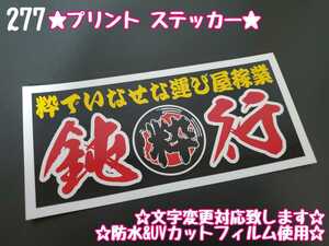 277【送料無料】☆粋でいなせな運び屋稼業 プリント☆　ステッカー シール 工具箱 車 デコトラ トラック 右翼 街宣車 ★文字変更対応可★