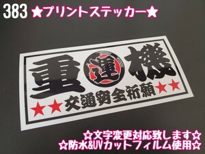 383【送料無料】☆重機 魚河岸 白ver プリント☆ ステッカー シール アンドン プレート デコトラ トラック 右翼 街宣車★文字変更対応可★