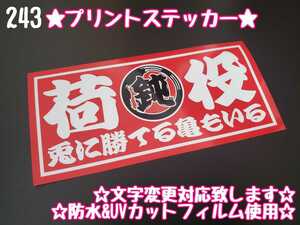 243【送料無料】☆○鈍 荷役 プリント 赤☆　ステッカー シール 工具箱 車 デコトラ トラック 右翼 街宣車 ★文字変更対応可★