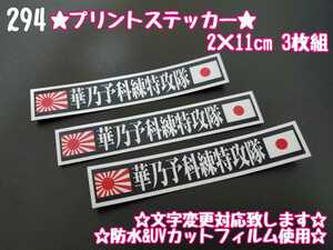 294【送料無料】☆華乃予科練特攻隊 日章旗 プリント☆　ステッカー シール 工具箱 車 デコトラ トラック 右翼 街宣車 ★文字変更対応可★