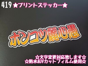 419【送料無料】☆ポンコツ麗心愚 プリント☆　ステッカー シール 工具箱 デコトラ トラック 右翼 街宣車 暴走族 旧車★文字変更対応可★