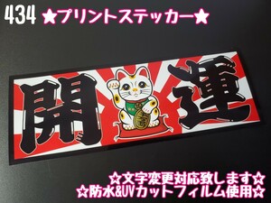 434【送料無料】☆招き猫 開運 プリント☆ ステッカー シール アンドン プレート デコトラ トラック 街宣車 旧車★文字変更対応可★