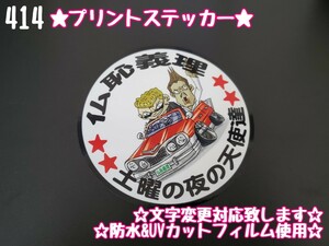 414【送料無料】☆土曜の夜の天使達 暴走族☆ ステッカー シール アンドン プレート デコトラ トラック 右翼 街宣車★文字変更対応可★