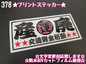 378【送料無料】☆産廃 魚河岸 白ver プリント☆ ステッカー シール 工具箱 現場 工事 デコトラ トラック 右翼 街宣車★文字変更対応可★