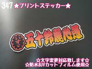 347【送料無料】☆五十鈴麗心愚 切り文字　プリント☆　ステッカー シール 工具箱 車 デコトラ トラック 右翼 街宣車 ★文字変更対応可★