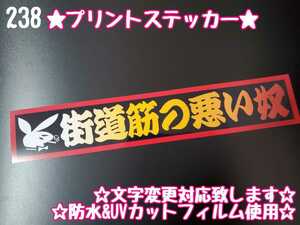 238【送料無料】☆街道筋の悪い奴☆　ステッカー シール 工具箱 車 デコトラ トラック 右翼 街宣車 ★文字変更対応可★