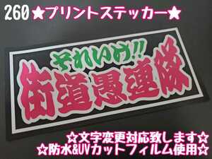 260【送料無料】☆それいけ!!街道愚連隊 アンドン☆　ステッカー シール 工具箱 車 デコトラ トラック 右翼 街宣車 ★文字変更対応可★