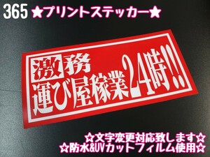 365【送料無料】☆激務!!運び屋稼業24時!! 赤ver プリント☆ ステッカー シール 工具箱 デコトラ トラック 右翼 街宣車★文字変更対応可★