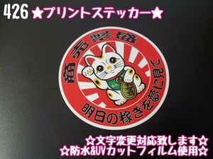 426【送料無料】☆招き猫 商売繁盛 赤ver プリント☆ ステッカー シール アンドン プレート デコトラ トラック 街宣車★文字変更対応可★