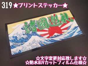 319【送料無料】☆日本画 諸国巡礼 波形 プリント☆　ステッカー シール 工具箱 車 デコトラ トラック 右翼 街宣車 ★文字変更対応可★