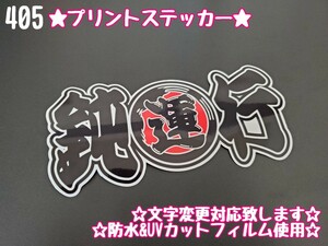 405【送料無料】☆鈍行 魚河岸 切り文字☆ ステッカー シール アンドン プレート デコトラ トラック 右翼 街宣車★文字変更対応可★