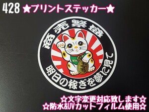 428【送料無料】☆招き猫 商売繁盛 黒ver プリント☆ ステッカー シール アンドン プレート デコトラ トラック 街宣車★文字変更対応可★