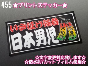 455【送料無料】☆日本男児 短冊 黒ver プリント☆ ステッカー シール アンドン プレート デコトラ トラック 右翼 ★文字変更対応可★