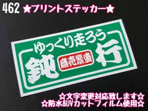 462【送料無料】☆鈍行 緑ver☆ステッカー シール アンドン プレート デコトラ トラック 右翼 暴走族 旧車會★文字変更対応可★