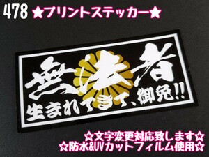 478【送料無料】☆無法者 黒ver☆ステッカー シール アンドン プレート デコトラ トラック 右翼 暴走族 旧車會★文字変更対応可★