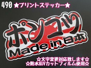 490【送料無料】☆ポンコツ 日章旗☆ステッカー シール アンドン プレート デコトラ トラック 右翼 暴走族 旧車會★文字変更対応可★