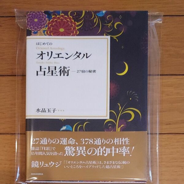 はじめてのオリエンタル占星術　２７宿の秘密 水晶玉子／著