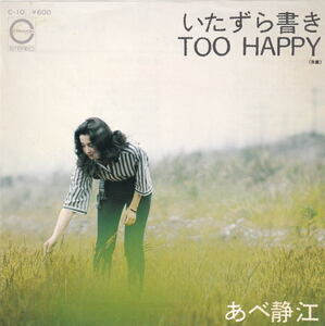 あべ静江 - いたずら書き / TOO HAPPY 財津和夫 長谷川きよし 乾裕樹