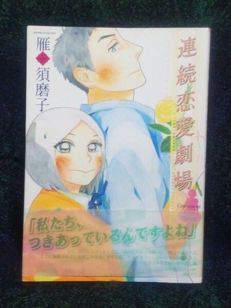 連続恋愛劇場 ダイヤモンドC/雁須磨子 (著者)