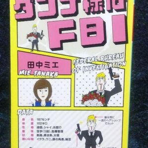 ダンナ様はFBI (幻冬舎文庫 た-50-1) 田中ミエ/〔著〕
