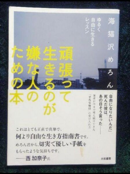 頑張って生きるのが嫌な人のための本　ゆるく自由に生きるレッスン 海猫沢めろん／著